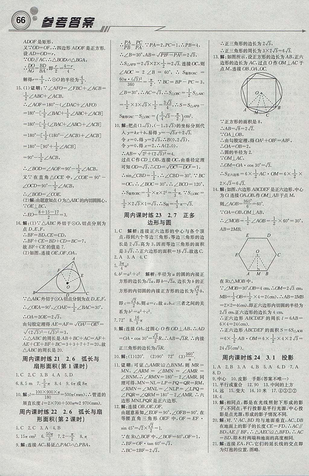 2018年輕巧奪冠周測月考直通中考九年級數(shù)學(xué)下冊湘教版 參考答案第8頁