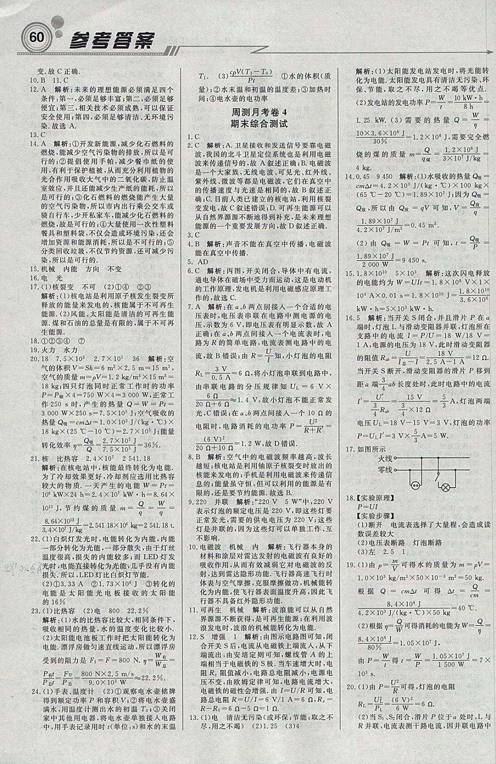 2018年輕巧奪冠周測月考直通中考九年級物理下冊教科版 參考答案第12頁