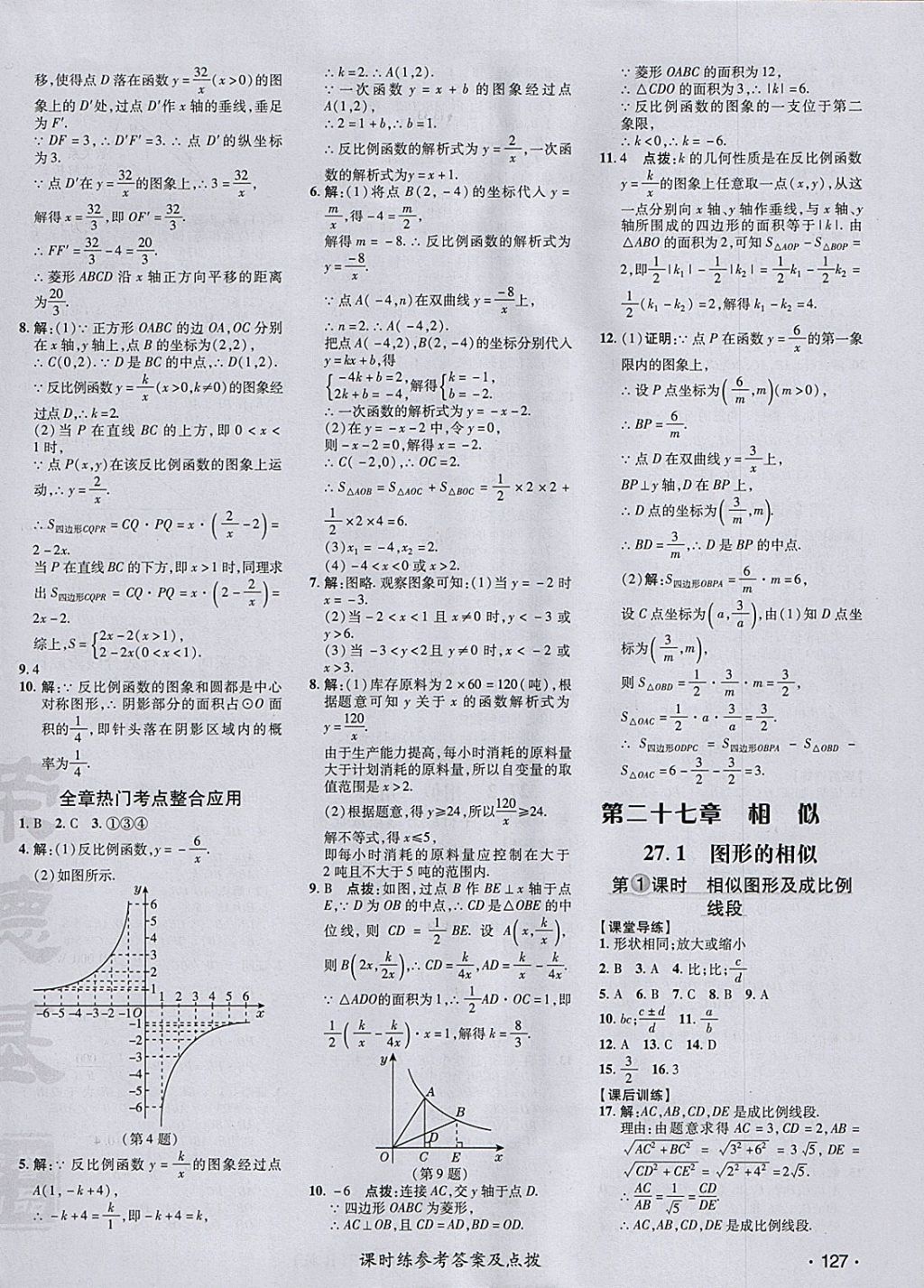 2018年點(diǎn)撥訓(xùn)練九年級數(shù)學(xué)下冊人教版 參考答案第14頁