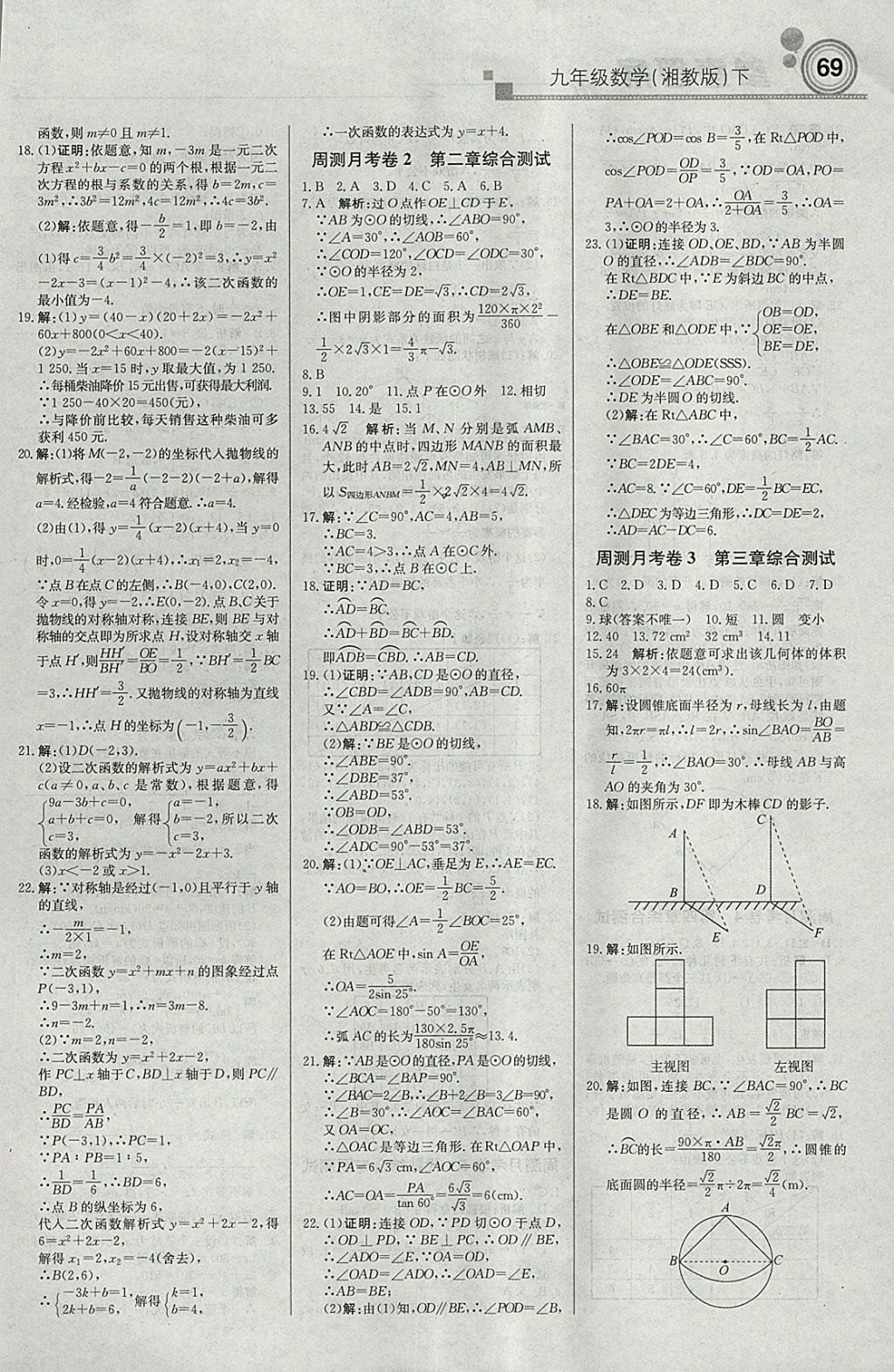 2018年輕巧奪冠周測(cè)月考直通中考九年級(jí)數(shù)學(xué)下冊(cè)湘教版 參考答案第11頁(yè)