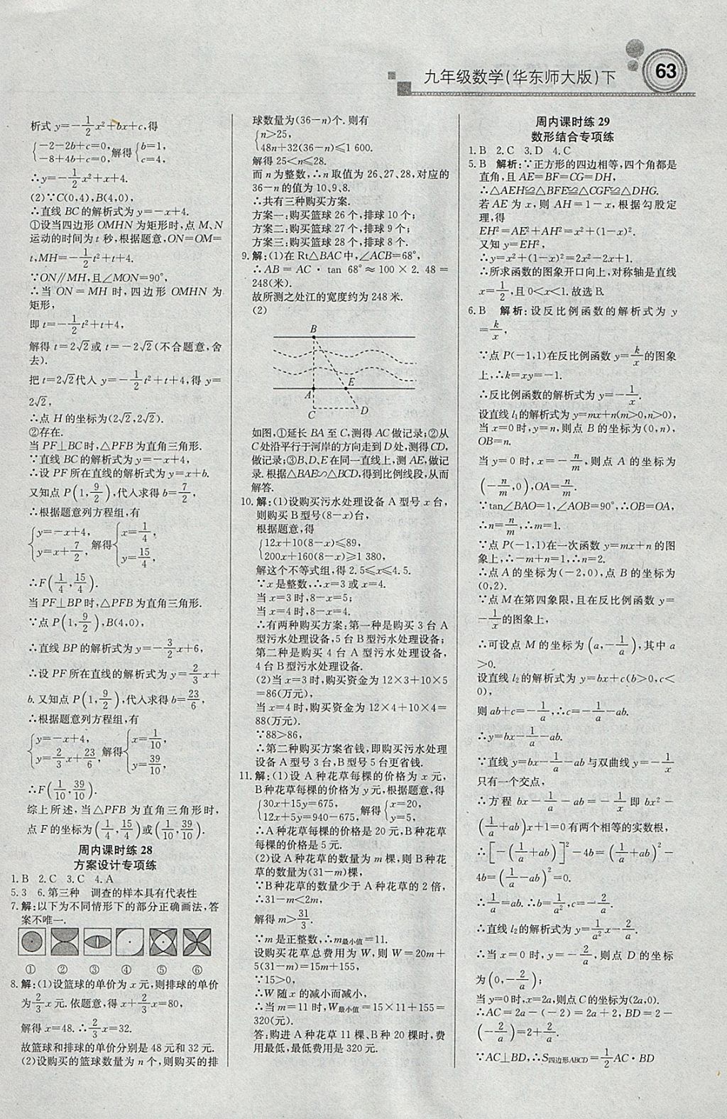 2018年輕巧奪冠周測月考直通中考九年級數(shù)學(xué)下冊華師大版 參考答案第9頁