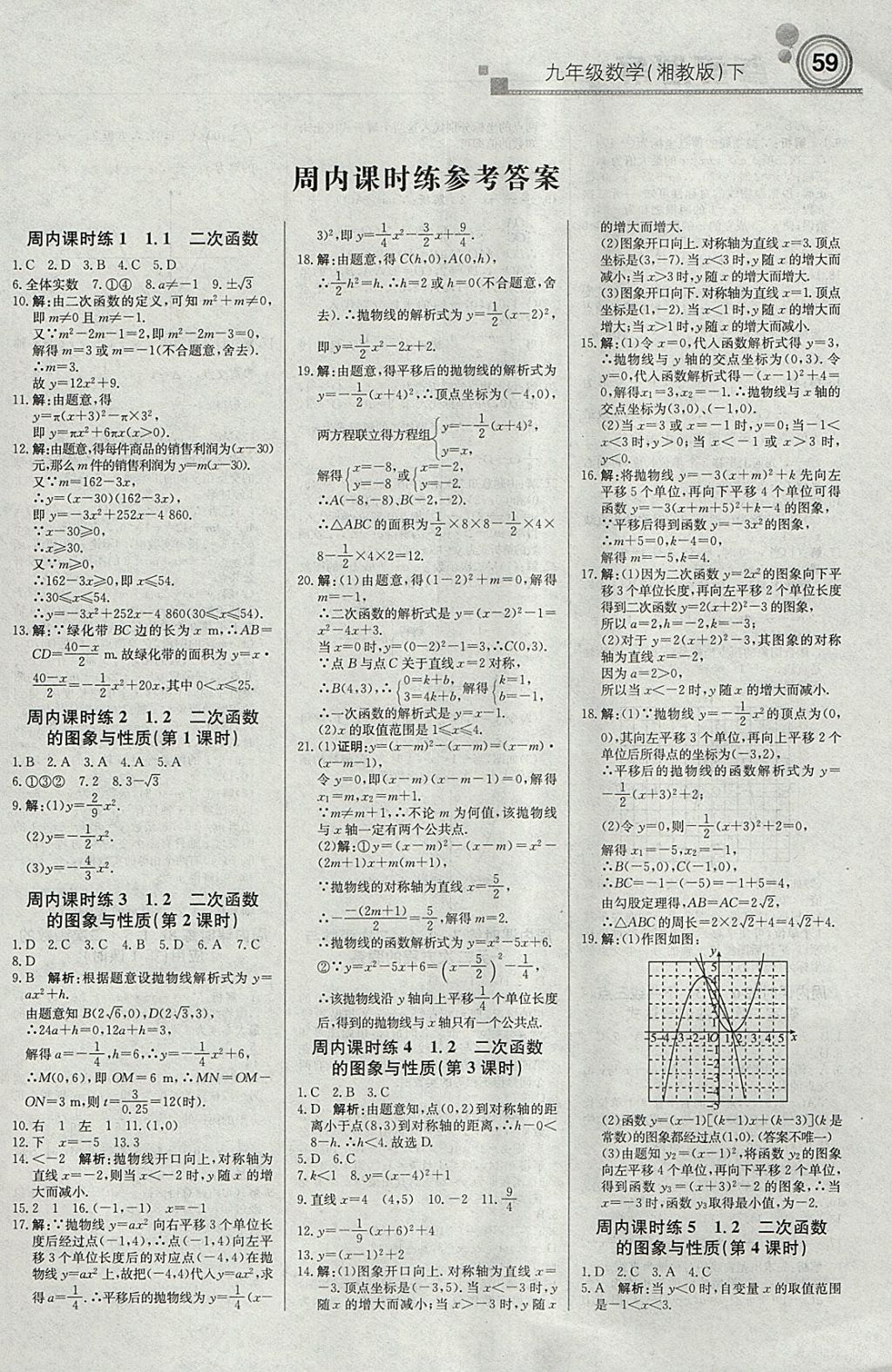 2018年輕巧奪冠周測(cè)月考直通中考九年級(jí)數(shù)學(xué)下冊(cè)湘教版 參考答案第1頁