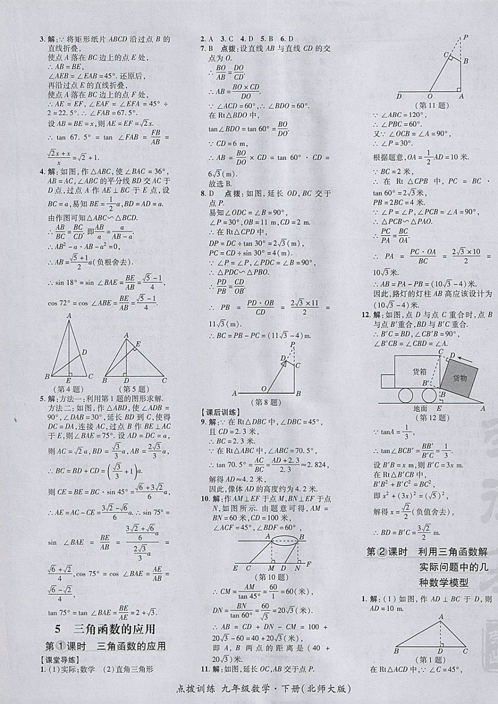 2018年點撥訓(xùn)練九年級數(shù)學(xué)下冊北師大版 參考答案第13頁