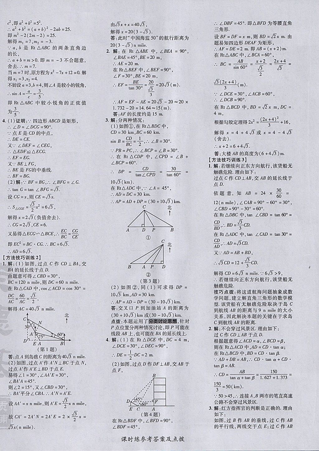 2018年點(diǎn)撥訓(xùn)練九年級(jí)數(shù)學(xué)下冊(cè)北師大版 參考答案第16頁