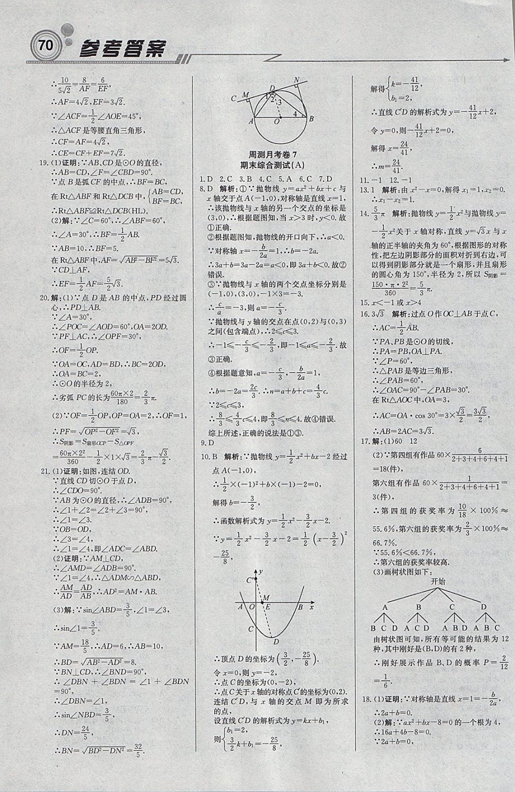 2018年輕巧奪冠周測月考直通中考九年級數(shù)學下冊華師大版 參考答案第16頁