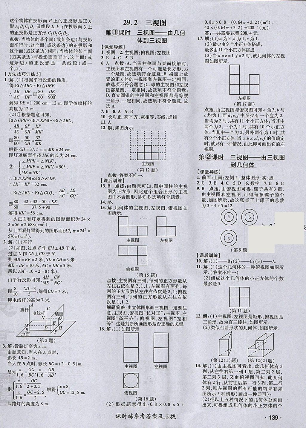 2018年點(diǎn)撥訓(xùn)練九年級(jí)數(shù)學(xué)下冊(cè)人教版 參考答案第38頁