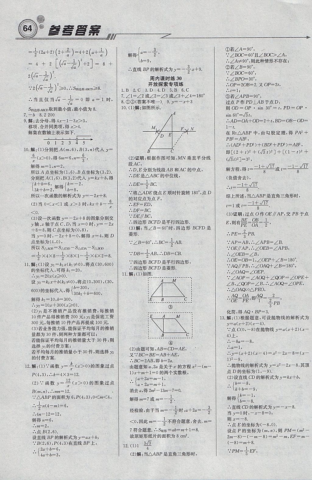 2018年輕巧奪冠周測月考直通中考九年級數(shù)學下冊華師大版 參考答案第10頁