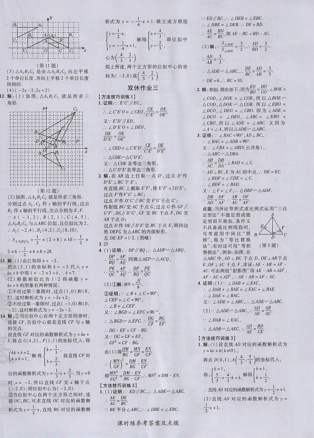 2018年點撥訓練九年級數(shù)學下冊人教版 參考答案第24頁