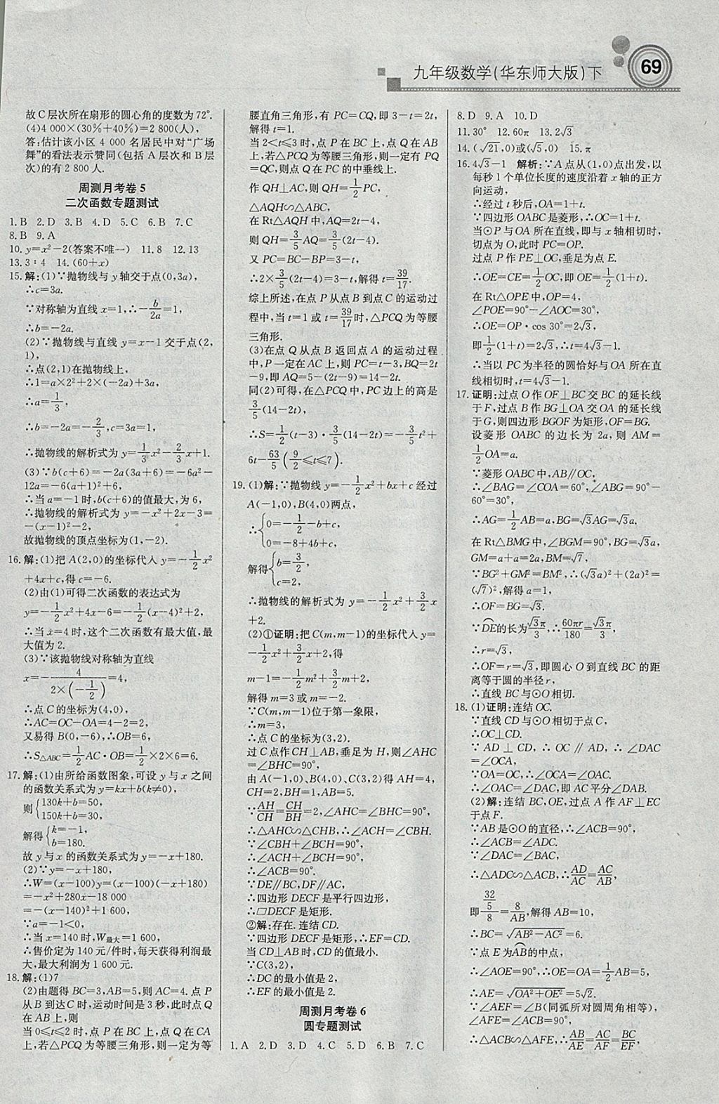 2018年輕巧奪冠周測月考直通中考九年級數(shù)學(xué)下冊華師大版 參考答案第15頁