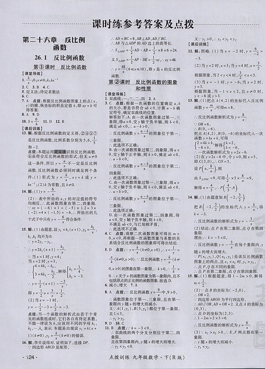 2018年點撥訓練九年級數學下冊人教版 參考答案第7頁