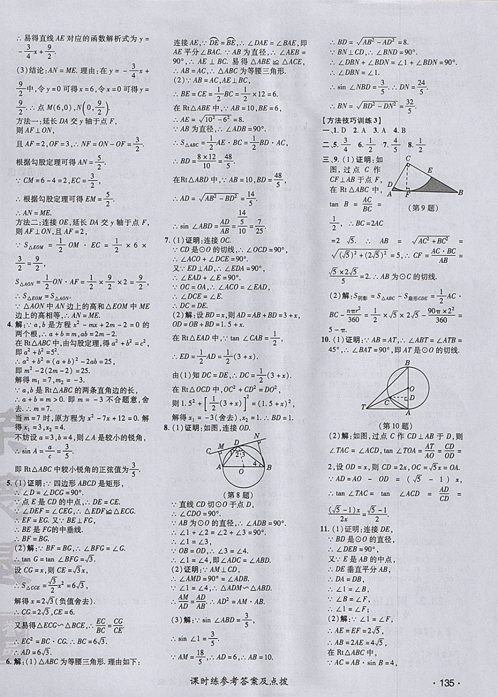 2018年點(diǎn)撥訓(xùn)練九年級數(shù)學(xué)下冊人教版 參考答案第30頁