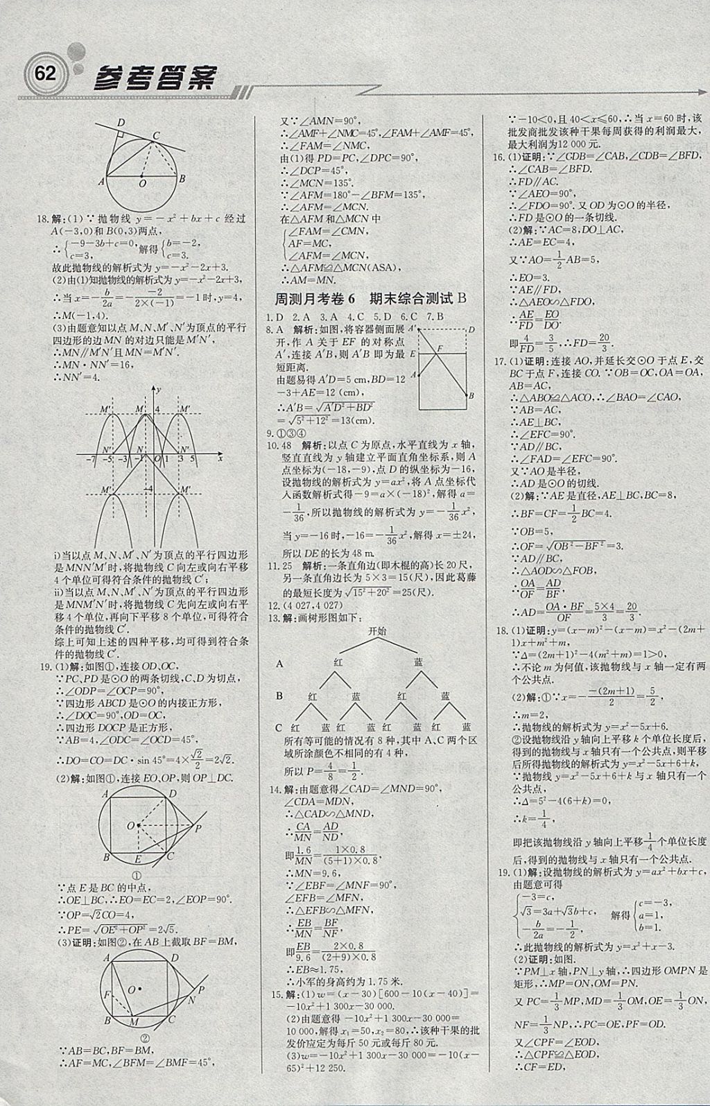 2018年輕巧奪冠周測(cè)月考直通中考九年級(jí)數(shù)學(xué)下冊(cè)冀教版 參考答案第14頁(yè)