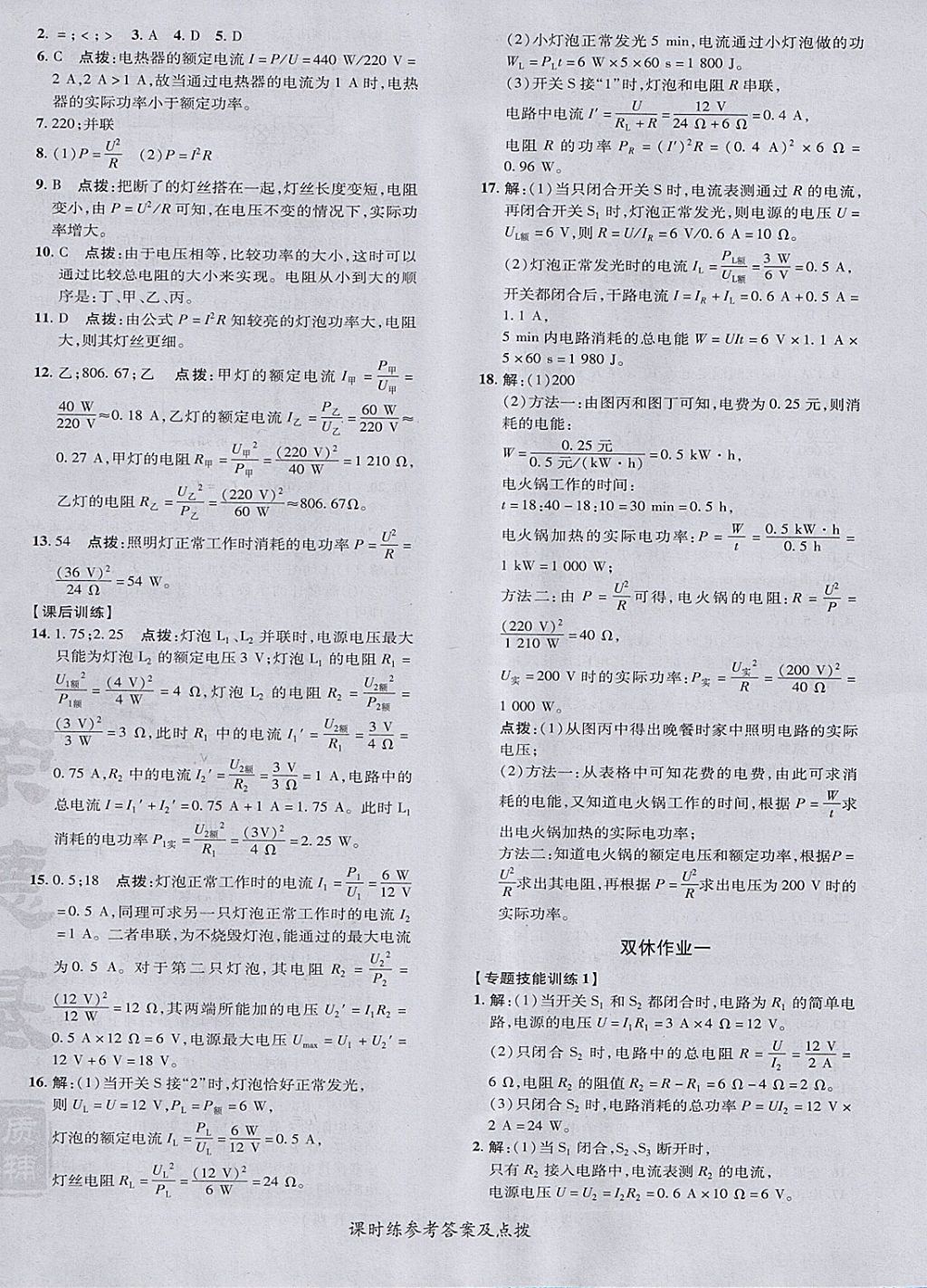 2018年點撥訓(xùn)練九年級物理下冊人教版 參考答案第8頁