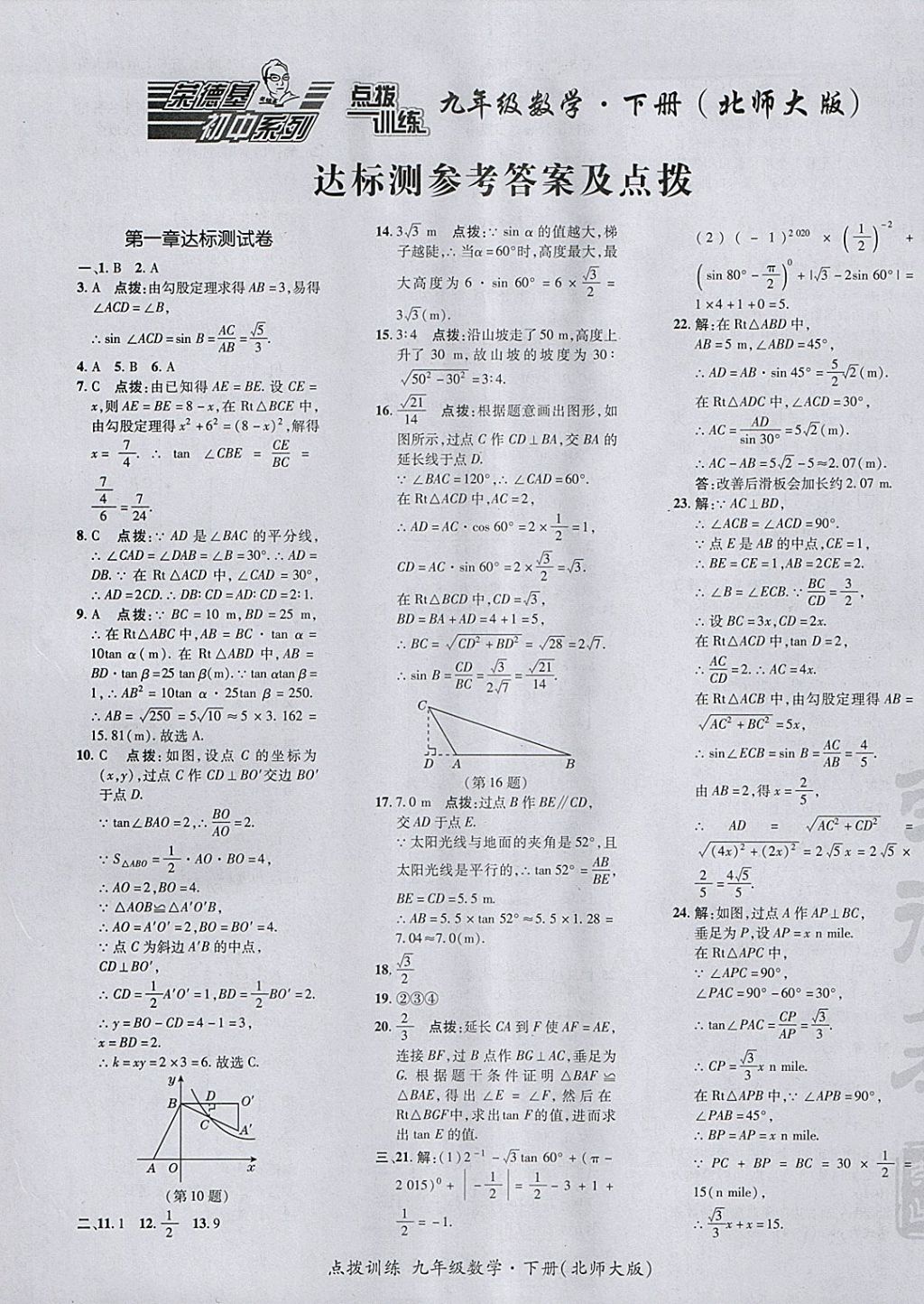 2018年點撥訓練九年級數(shù)學下冊北師大版 參考答案第1頁