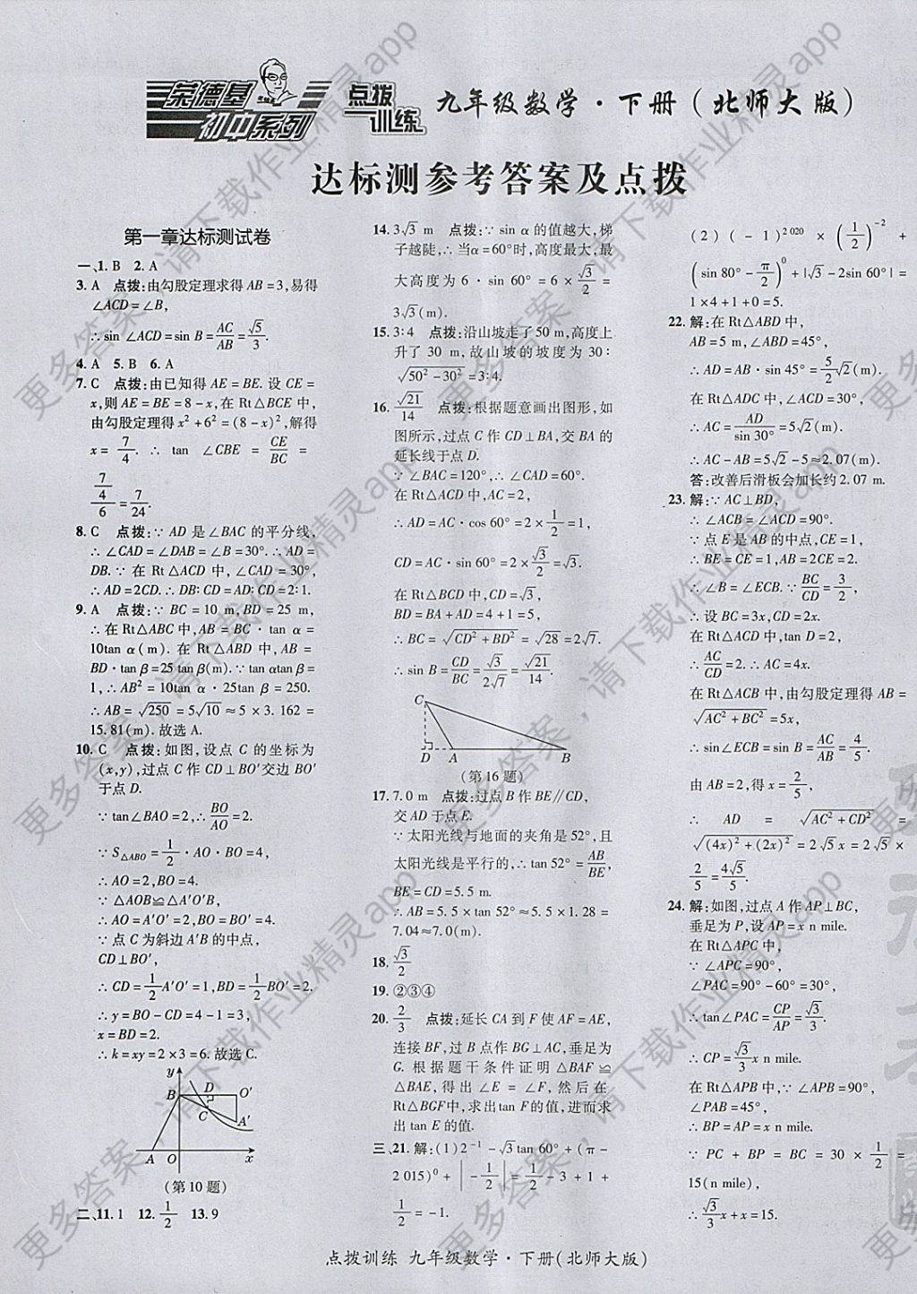 2018年点拨训练九年级数学下册北师大版 参考答案第1页