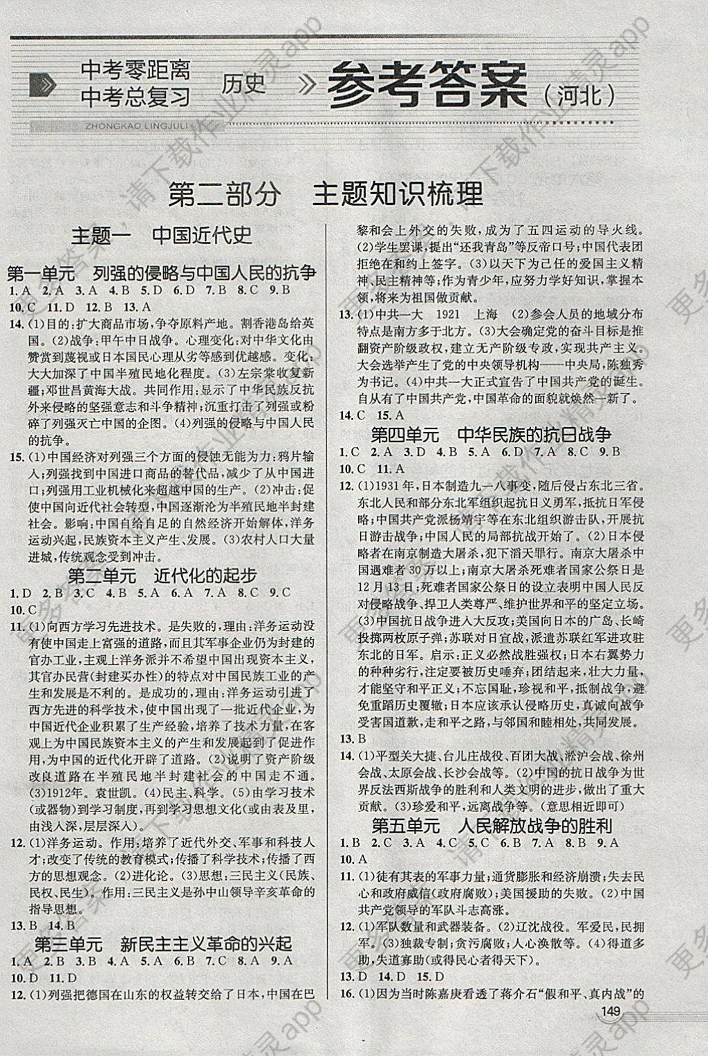 2018年中考零距离历史河北中考专用答案