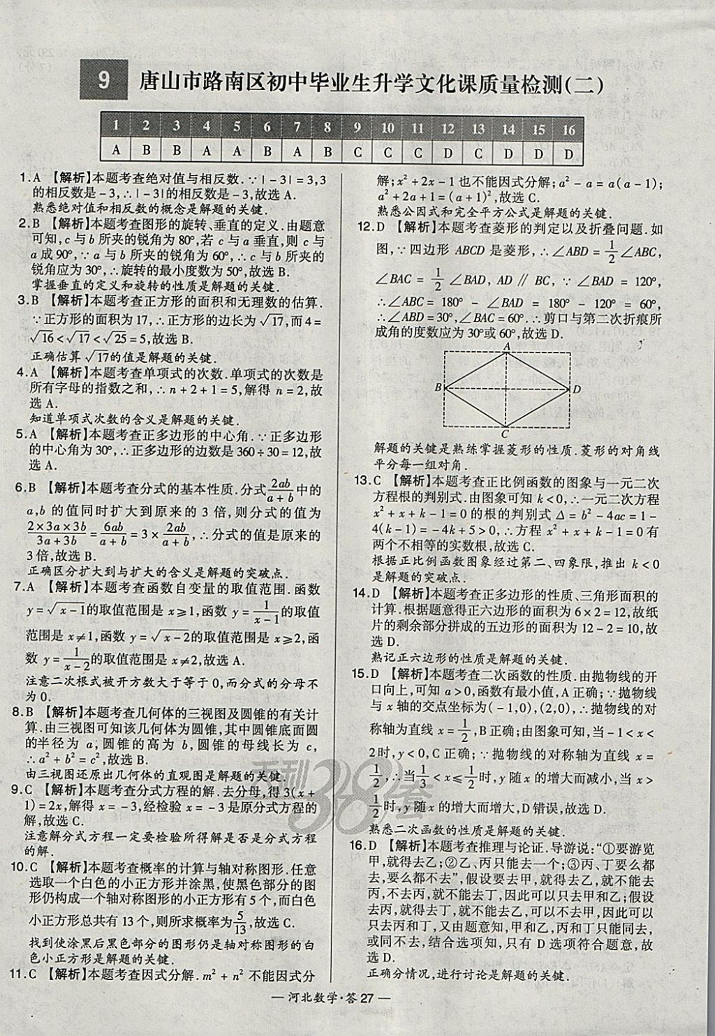 2018年天利38套河北省中考试题精选数学 参考答案第27页