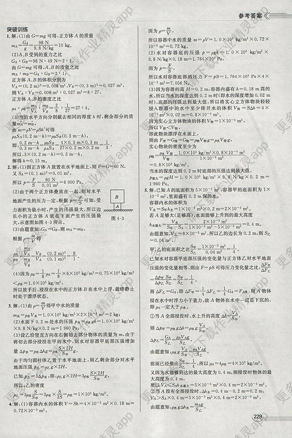 2018年中考零距离物理河北中考专用答案