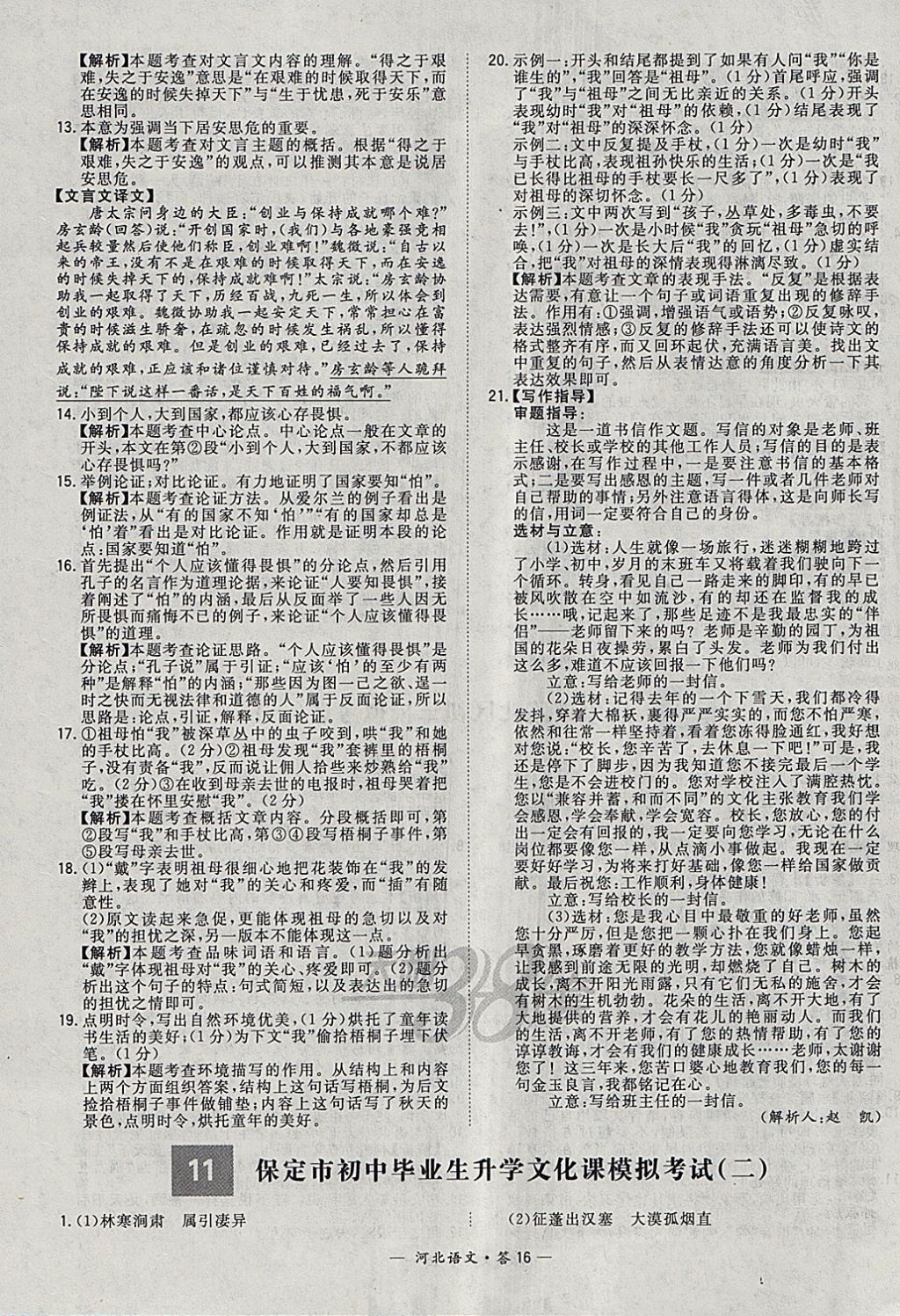 2018年天利38套河北省中考试题精选语文 参考答案第16页