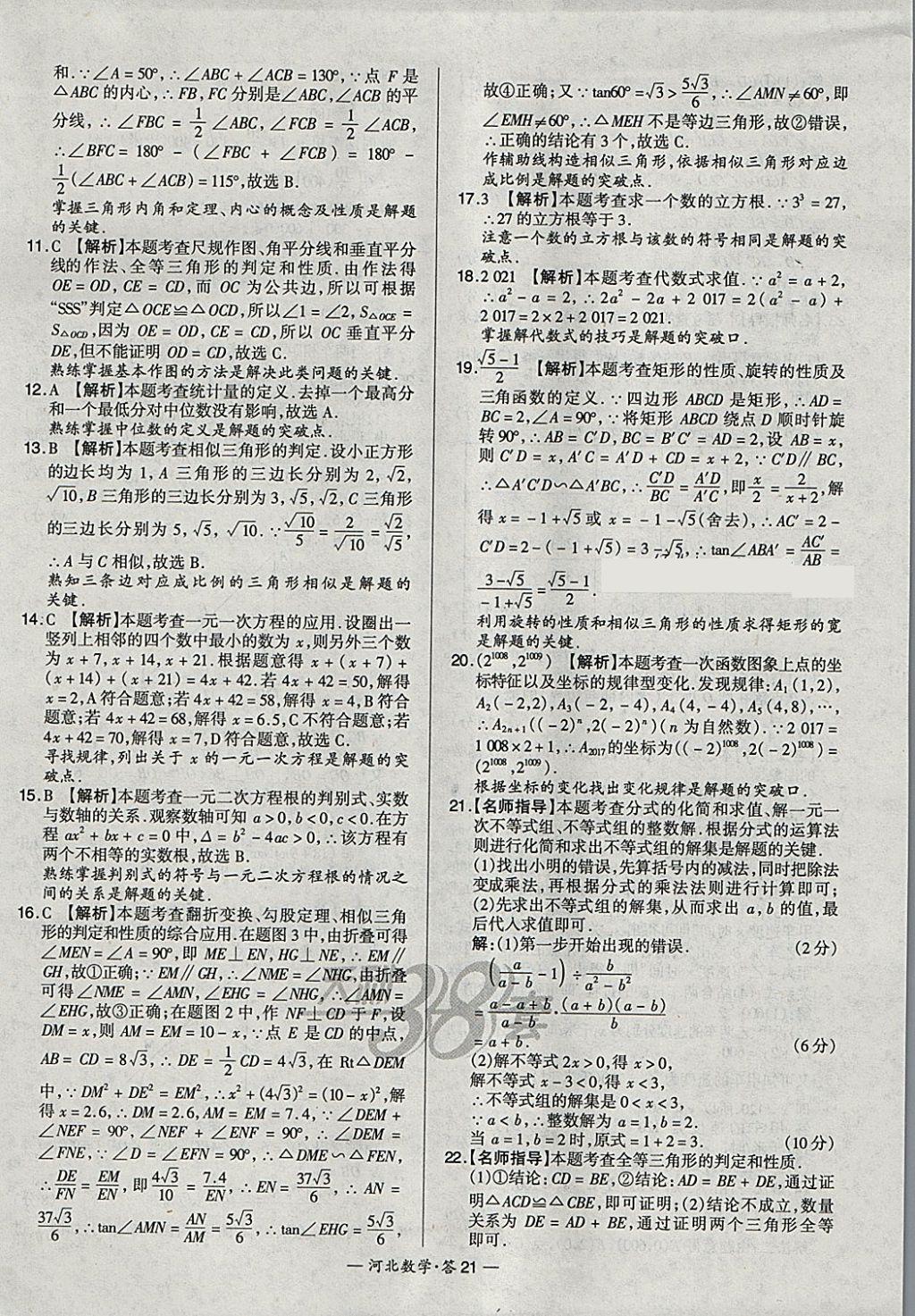 2018年天利38套河北省中考试题精选数学 参考答案第21页