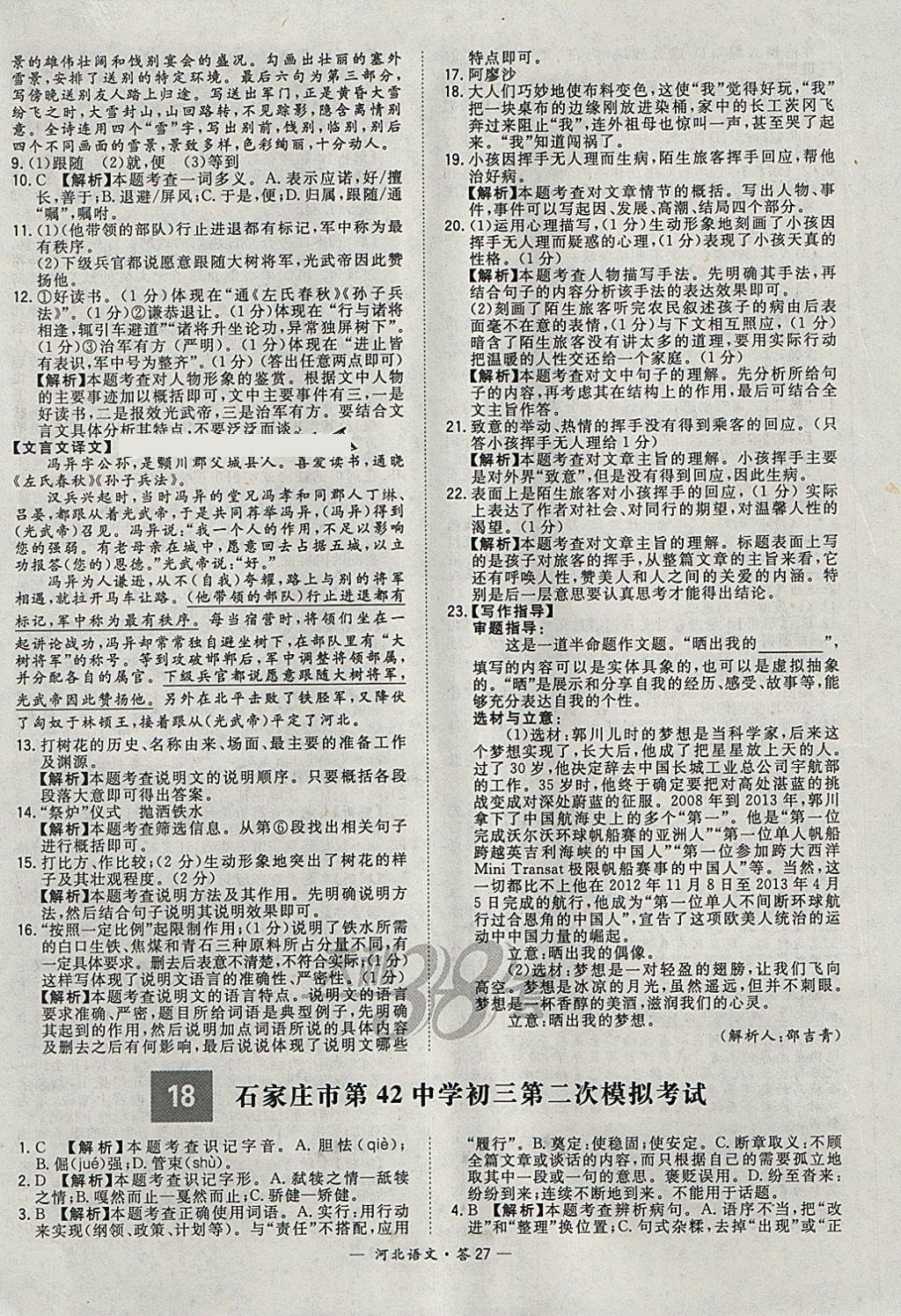 2018年天利38套河北省中考试题精选语文 参考答案第27页