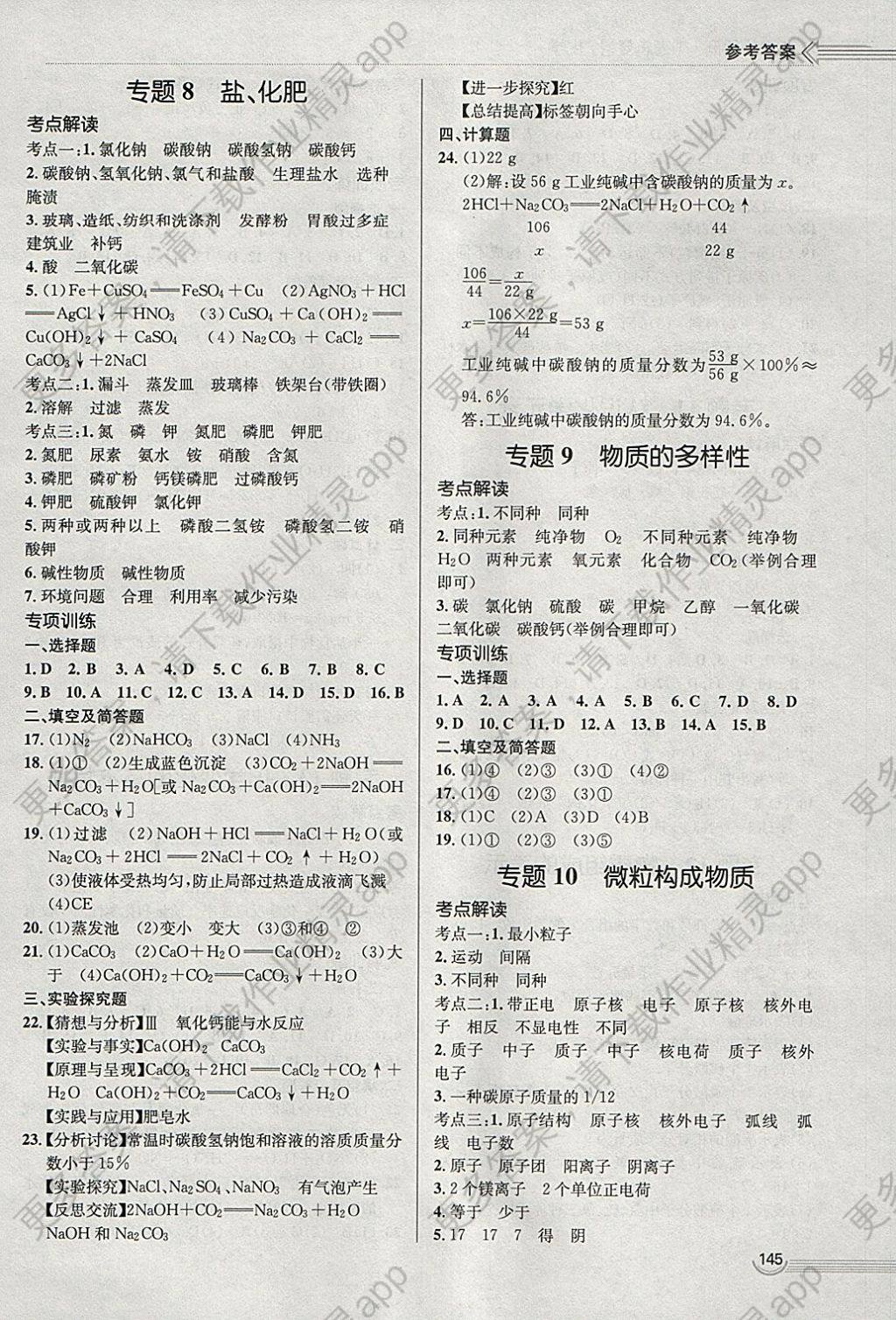 2018年中考零距离化学河北中考专用答案