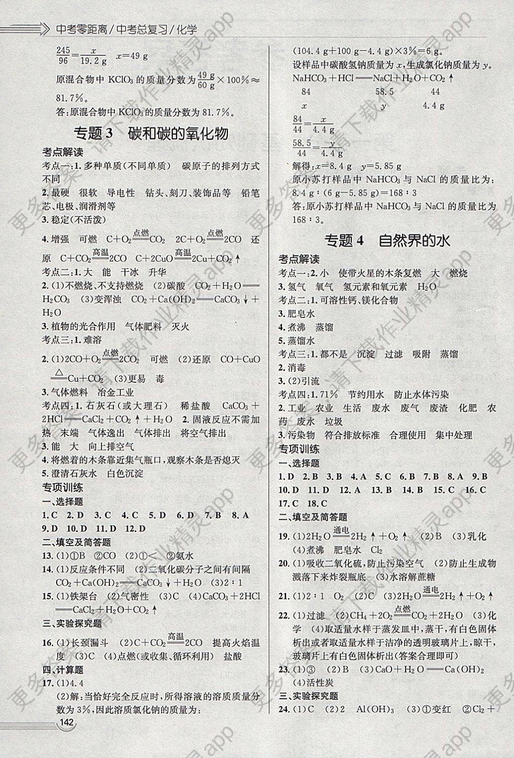 2018年中考零距离化学河北中考专用答案