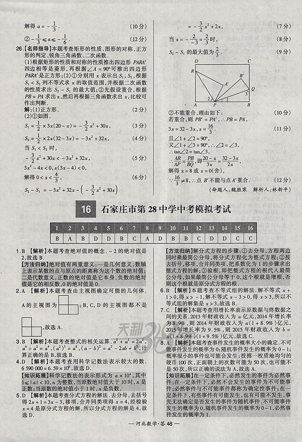2018年天利38套河北省中考试题精选数学 参考答案第48页