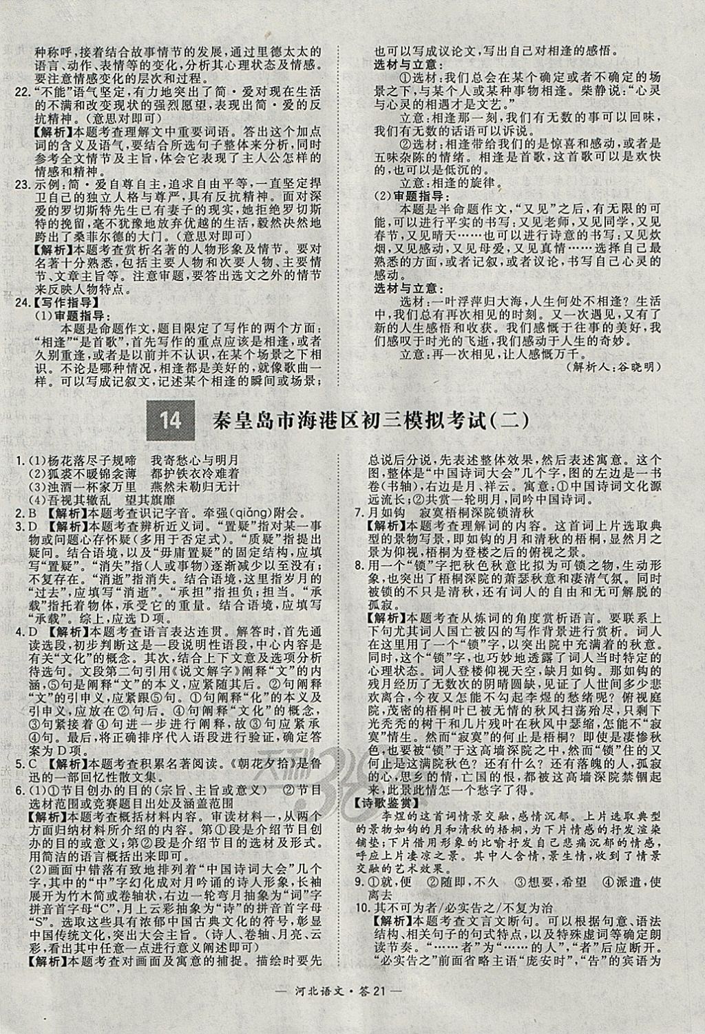 2018年天利38套河北省中考试题精选语文 参考答案第21页