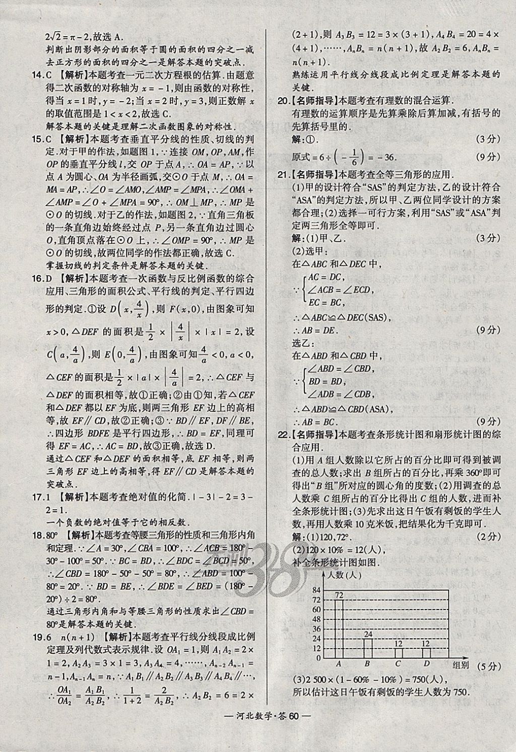 2018年天利38套河北省中考试题精选数学 参考答案第60页