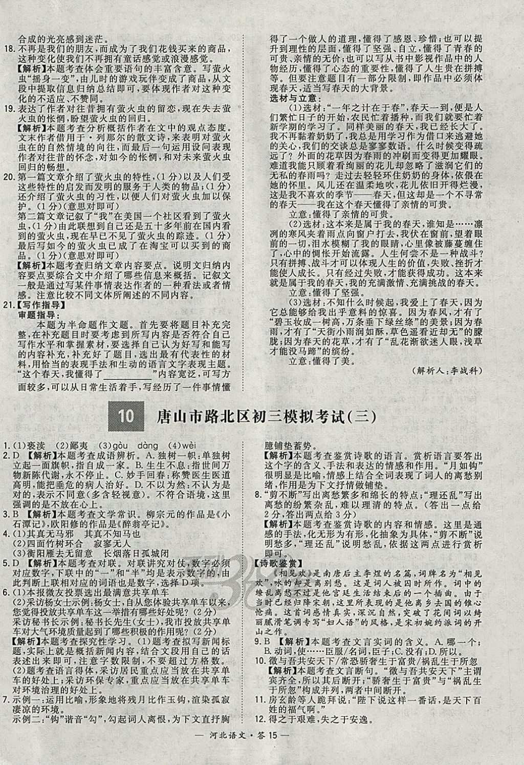 2018年天利38套河北省中考试题精选语文 参考答案第15页