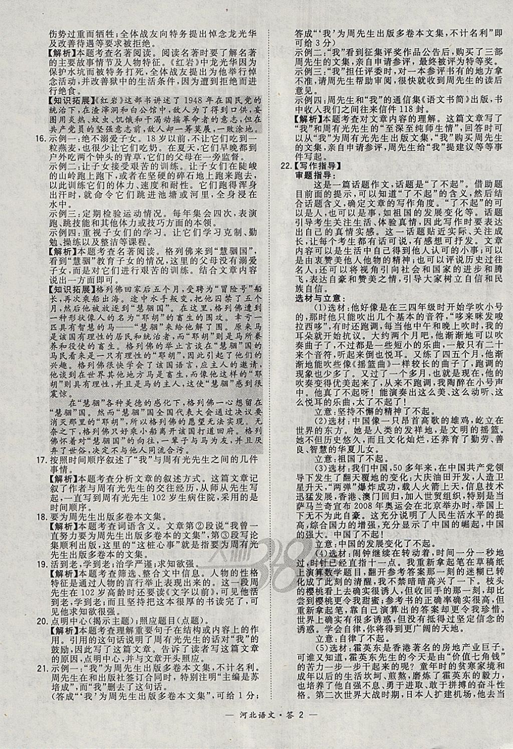 2018年天利38套河北省中考试题精选语文 参考答案第2页
