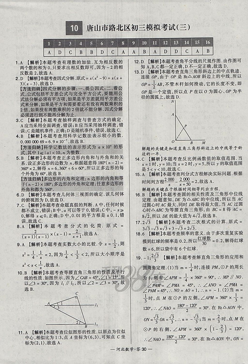 2018年天利38套河北省中考试题精选数学 参考答案第30页