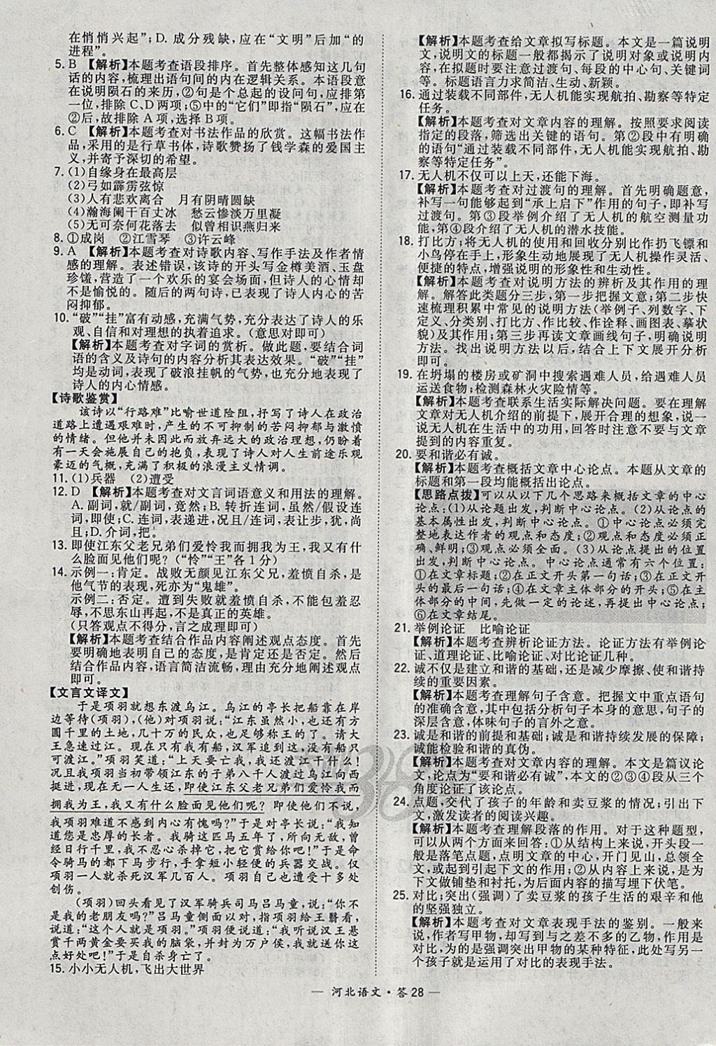 2018年天利38套河北省中考试题精选语文 参考答案第28页