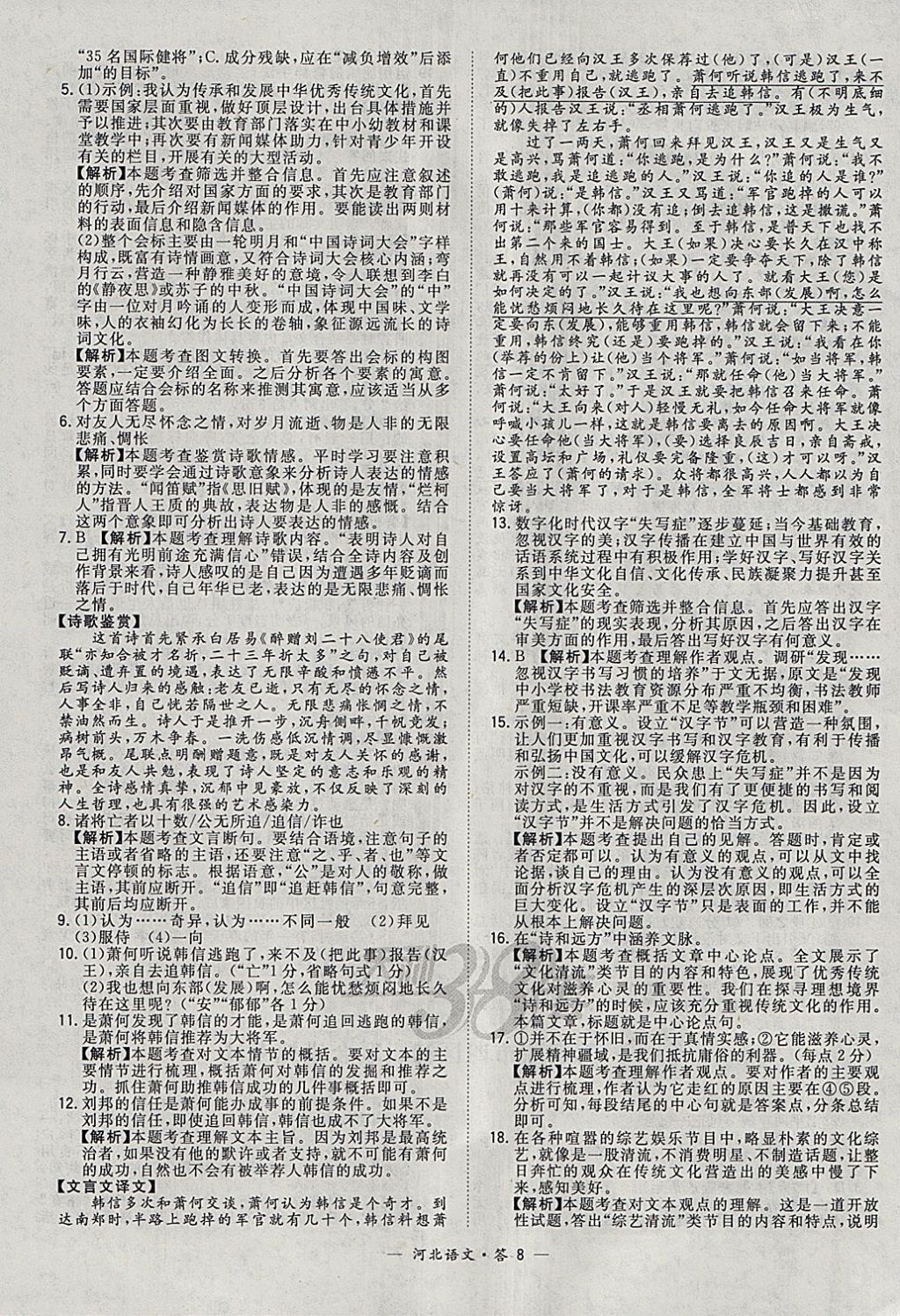 2018年天利38套河北省中考试题精选语文 参考答案第8页