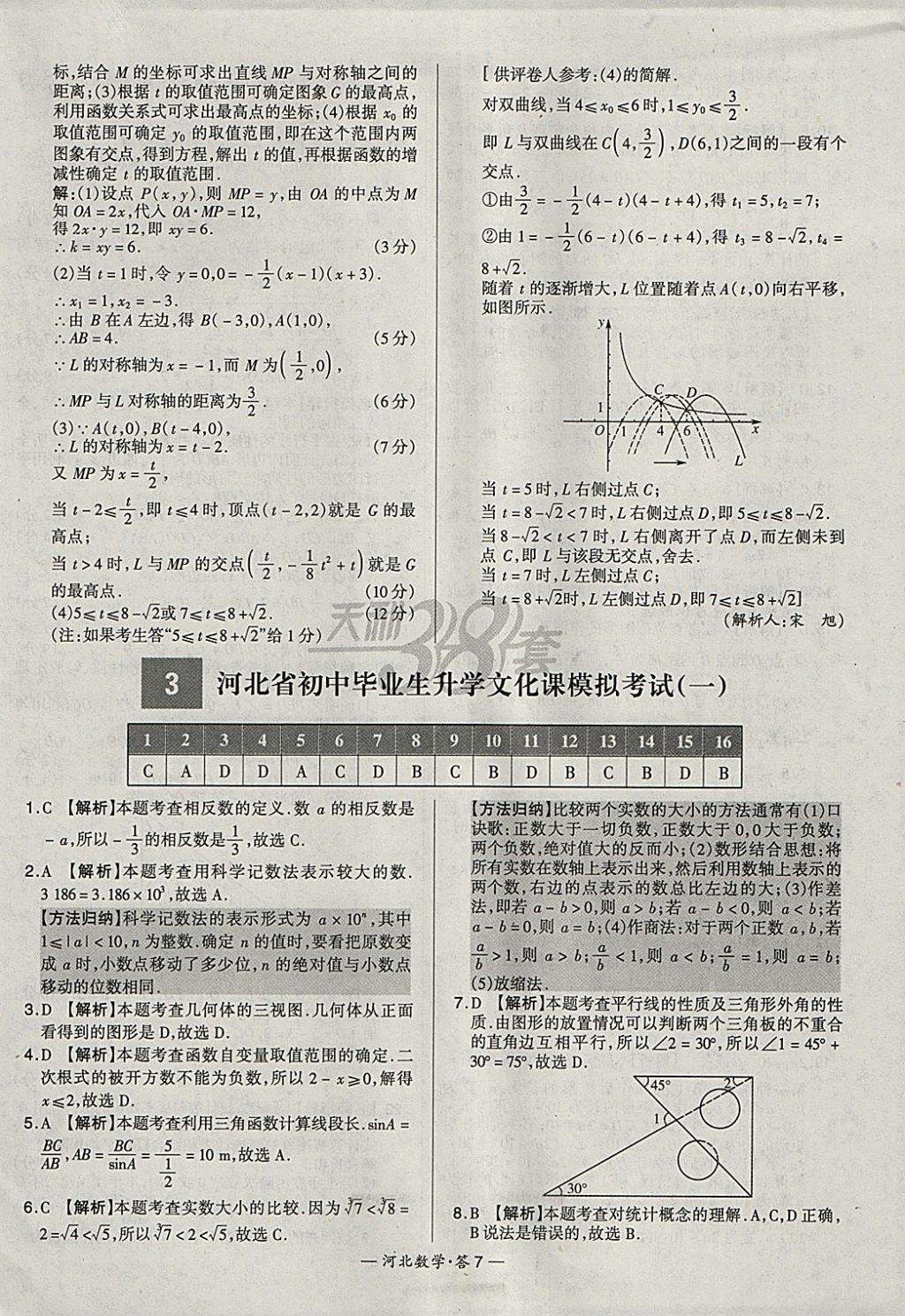 2018年天利38套河北省中考试题精选数学 参考答案第7页