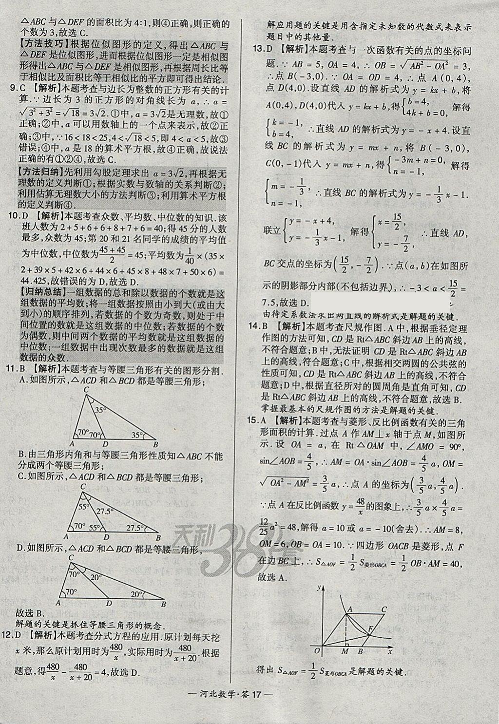 2018年天利38套河北省中考试题精选数学 参考答案第17页