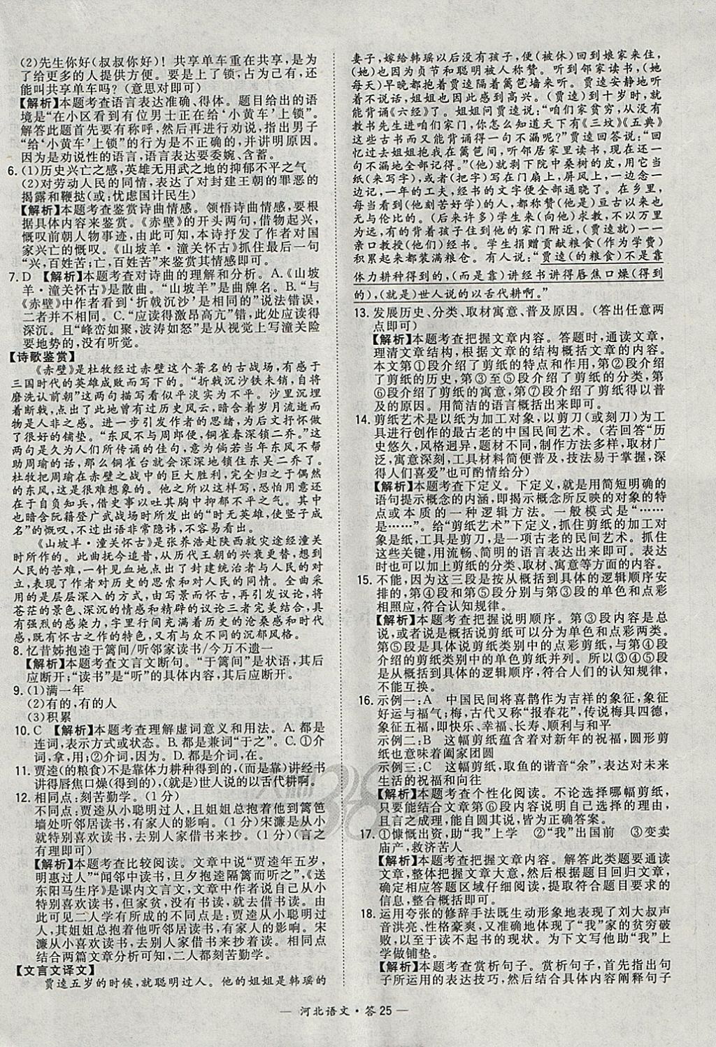 2018年天利38套河北省中考试题精选语文 参考答案第25页