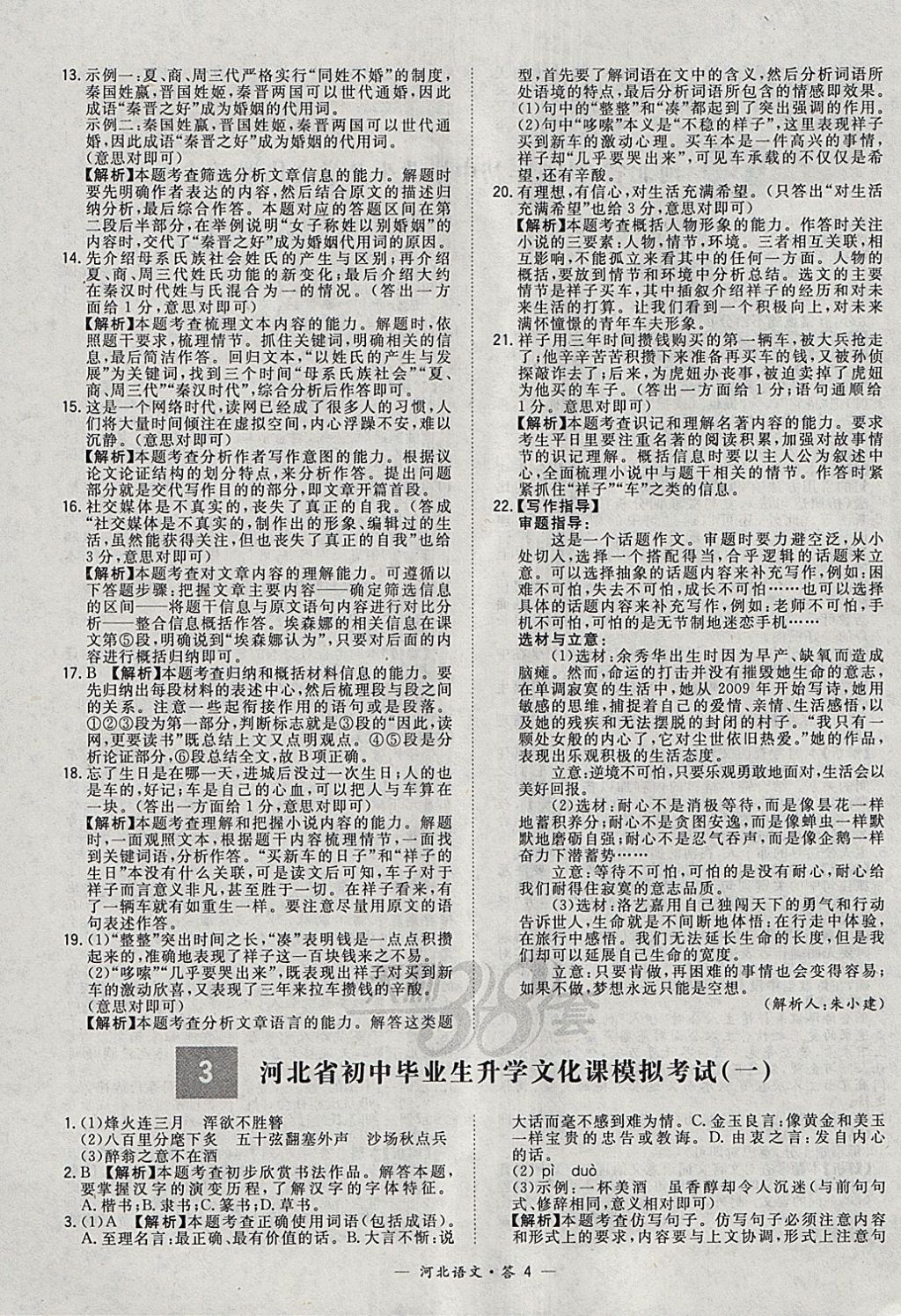 2018年天利38套河北省中考试题精选语文 参考答案第4页