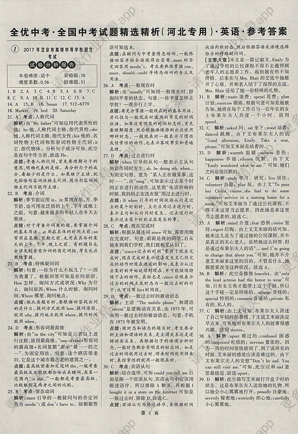 2018年全优中考全国中考试题精选精析英语河