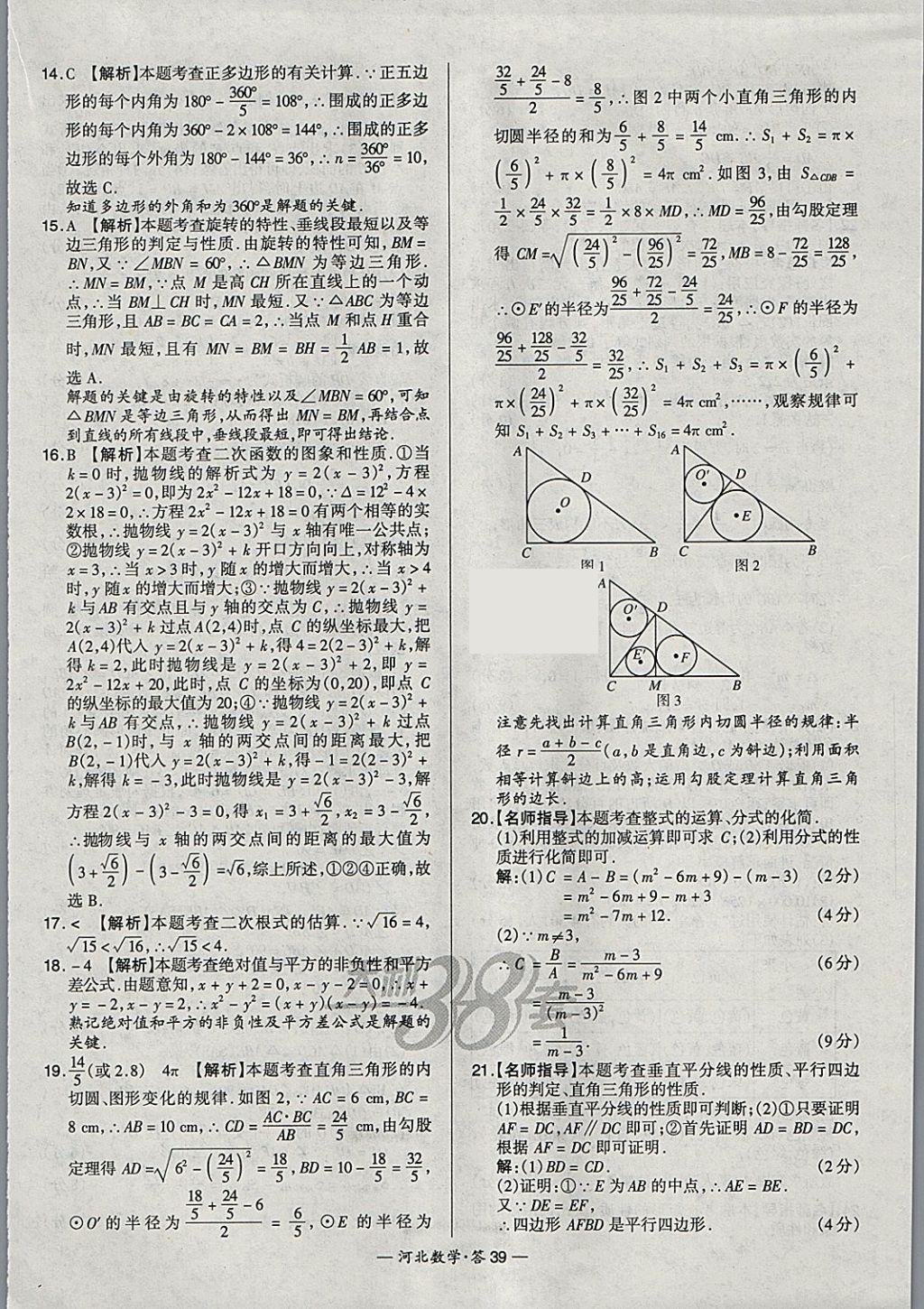 2018年天利38套河北省中考试题精选数学 参考答案第39页