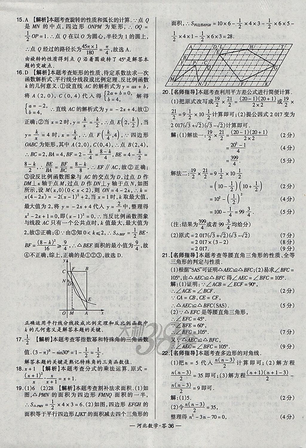 2018年天利38套河北省中考试题精选数学 参考答案第36页