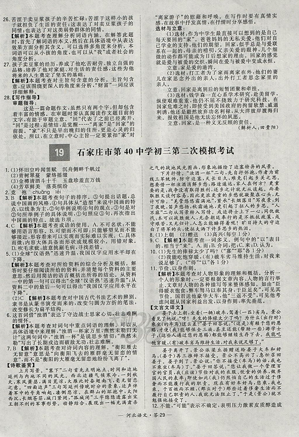 2018年天利38套河北省中考试题精选语文 参考答案第29页