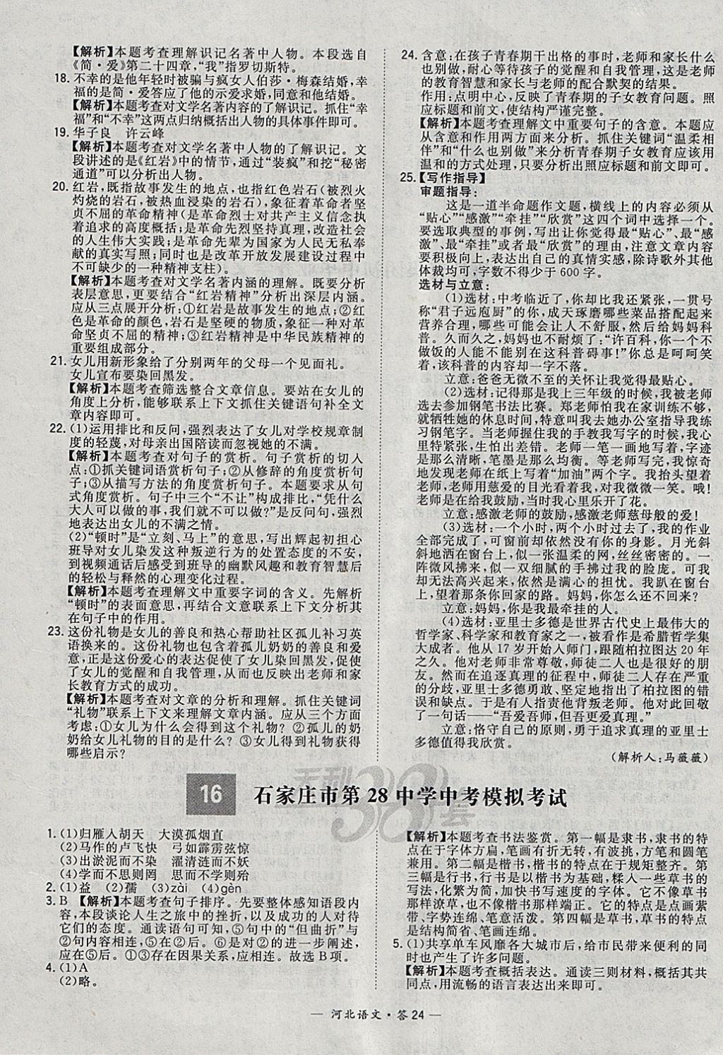 2018年天利38套河北省中考试题精选语文 参考答案第24页