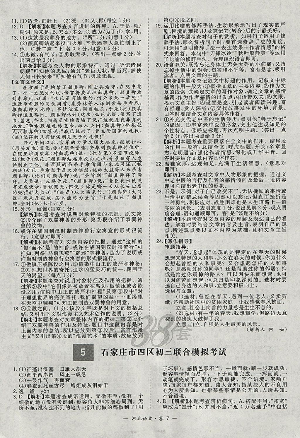 2018年天利38套河北省中考试题精选语文 参考答案第7页