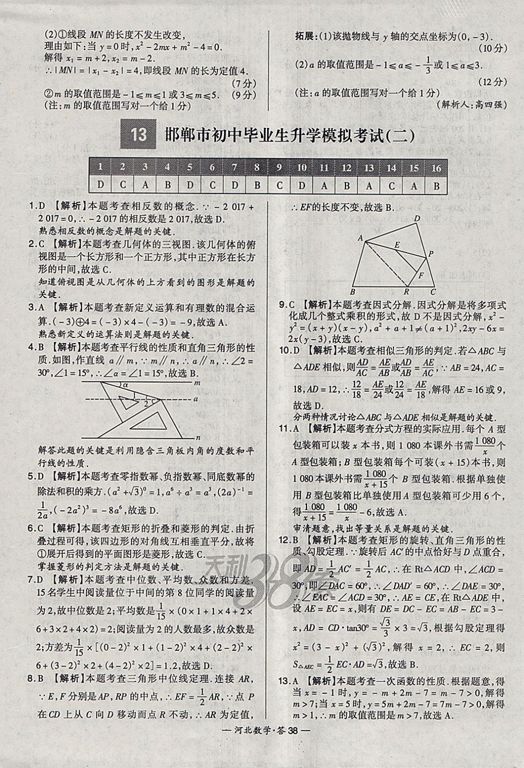 2018年天利38套河北省中考试题精选数学 参考答案第38页