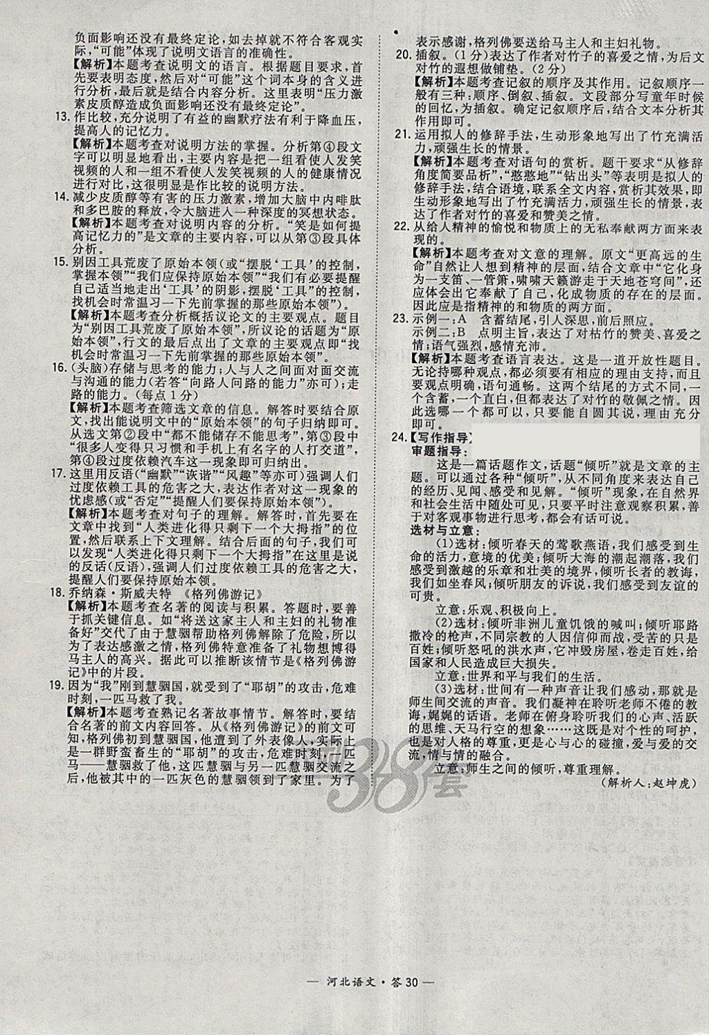 2018年天利38套河北省中考试题精选语文 参考答案第30页