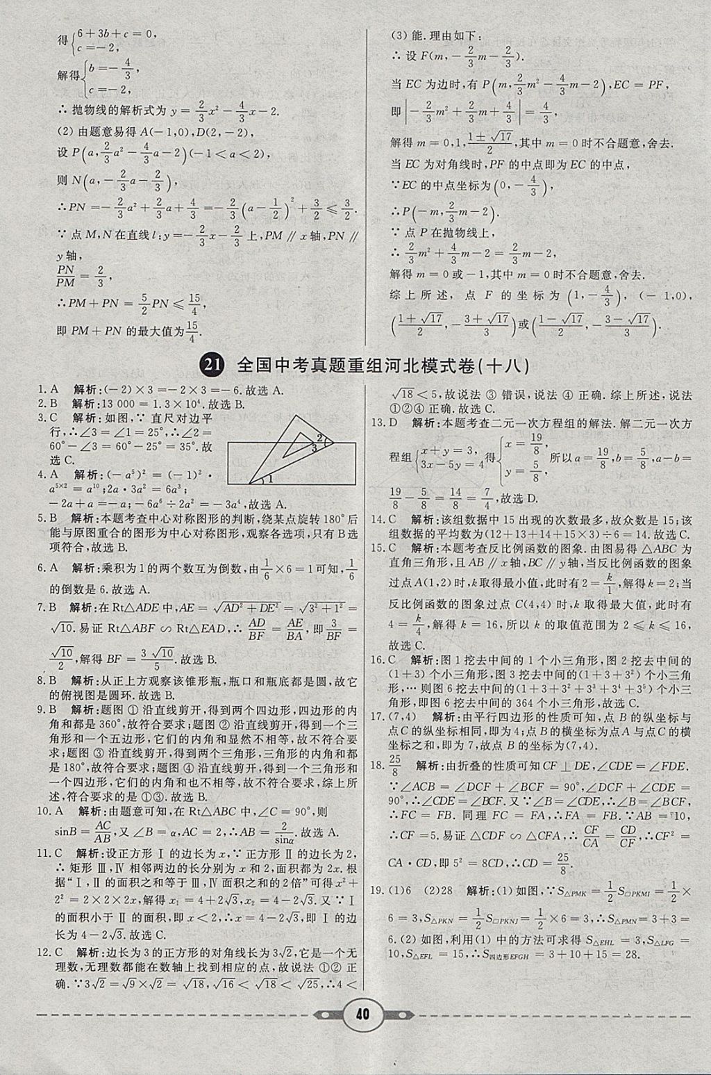 2018年红对勾中考试题精编数学河北专版 参考答案第40页