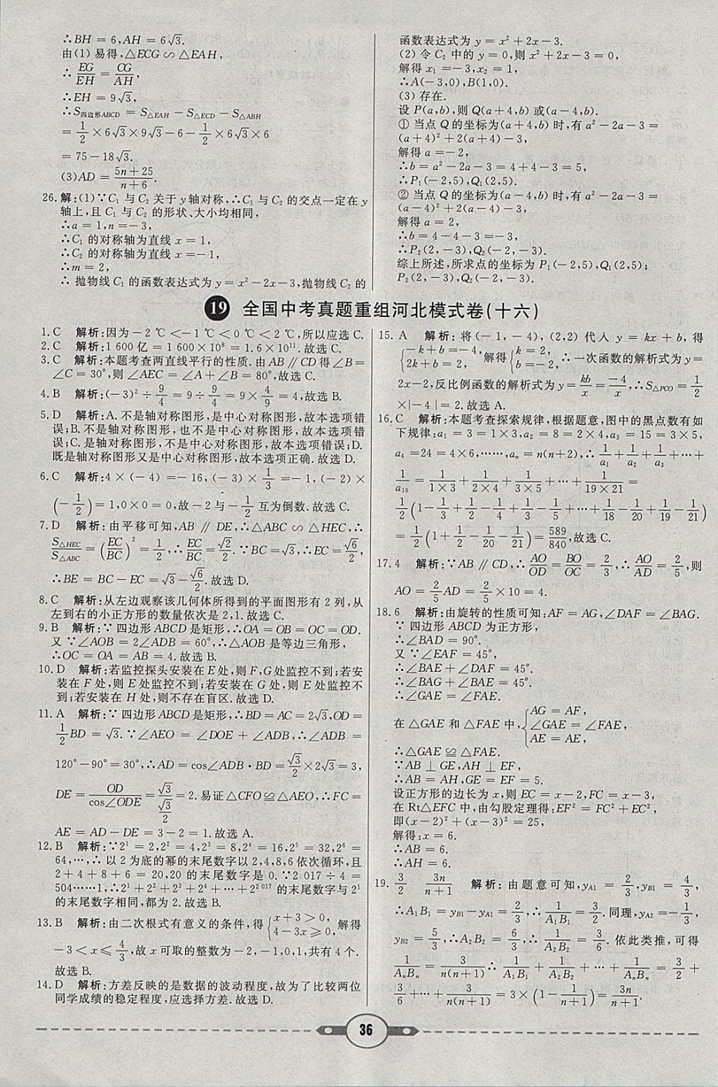 2018年红对勾中考试题精编数学河北专版 参考答案第36页