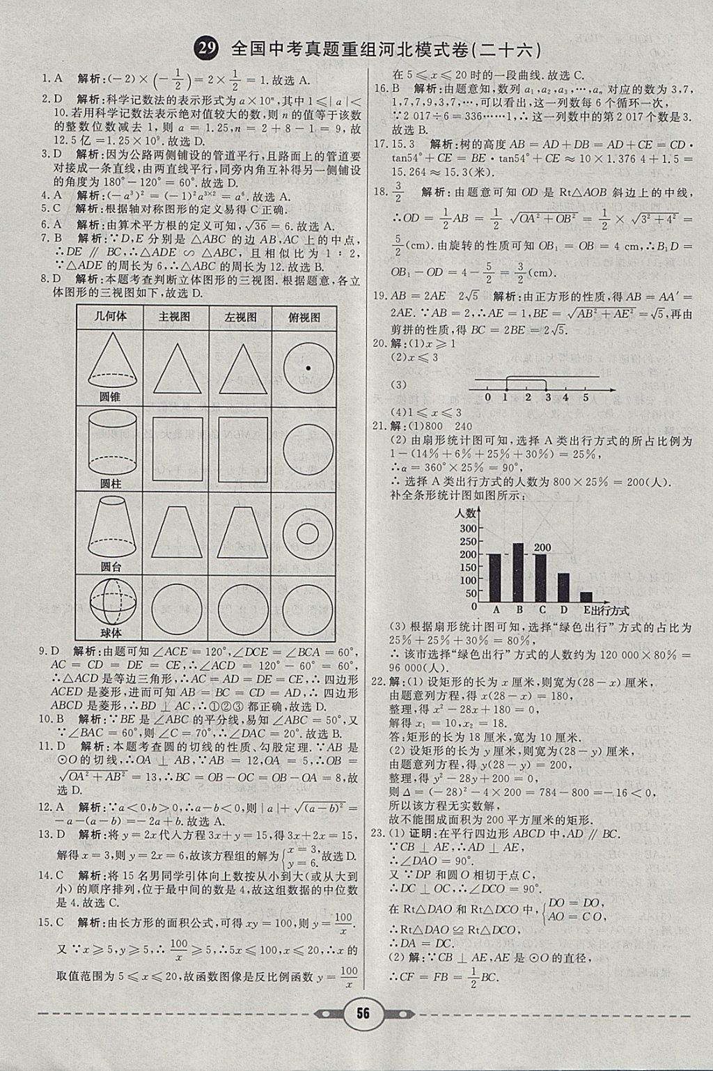 2018年红对勾中考试题精编数学河北专版 参考答案第56页